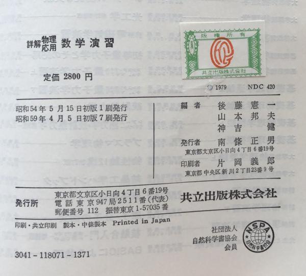 詳解 物理応用 数学演習(後藤憲一・山本邦夫・神吉健) / 富士 詳解 物理応用 数学演習(後藤憲一・山本邦夫・神吉健) / 富士