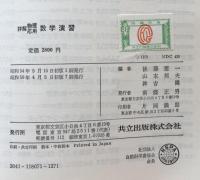 詳解　物理応用 数学演習