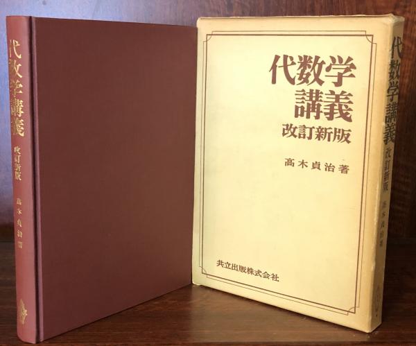 代数学講義 改訂新版 | 高木 貞治 |本 | 通販 | Amazon