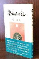風来旅日誌