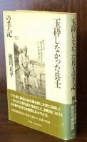 玉砕しなかった兵士の手記