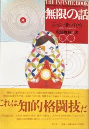 無限の話