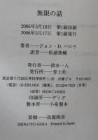 無限の話