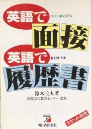 英語で面接・英語で履歴書