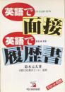英語で面接・英語で履歴書