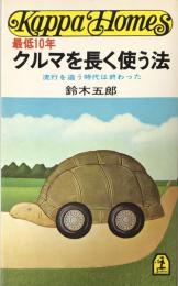 最低10年クルマを長く使う法：流行を追う時代は終わった (カッパ・ホームス)