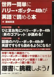 世界一簡単にハリー・ポッター4thが英語で読める本