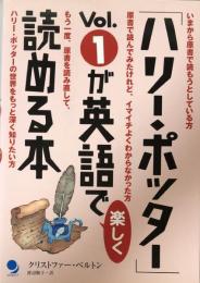 「ハリー・ポッター」Vol.1が英語で楽しく読める本 