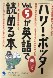 「ハリー・ポッター」Vol.5が英語で楽しく読める本 