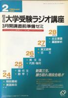 旺文社大学受験ラジオ講座TEXT 1989年2月号(中山行雄 編集人