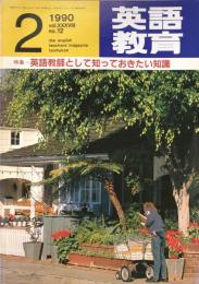 英語教育　1990年2月号　vol.XXXVIII no.12