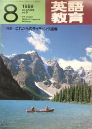 英語教育　1989年8月号　vol.XXXVIII no.5