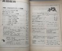 英語教育　1989年8月号　vol.XXXVIII no.5