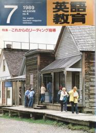 英語教育　1989年7月号　vol.XXXVIII  no.4