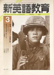 新英語教育　1989年3月号　No.234