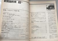 新英語教育　1989年3月号　No.234