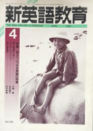 新英語教育　　1989年4月号  No.235