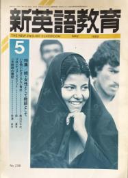新英語教育　1989年5月号  No.236