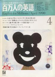 百万人の英語　1990年4月号