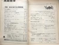 英語教育　1991年7月号　vol.XL no.4
