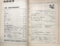 英語教育　1991年9月号　　vol.XL no.7