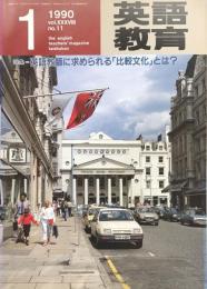 英語教育　1990年1月号　vol.XXXVIII no.11
