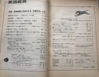 英語教育　1990年1月号　vol.XXXVIII no.11