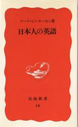 日本人の英語 (岩波新書)