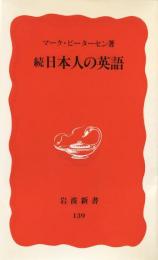 続日本人の英語（岩波新書）