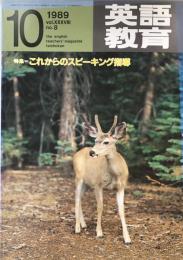 英語教育　１９８９年10月号　vol.XXXVIII no.8