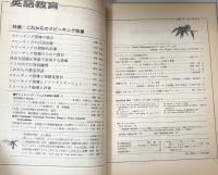 英語教育　１９８９年10月号　vol.XXXVIII no.8