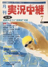 月刊　実況中継　1995年7月号