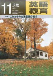 英語教育　1989年11月号　vol.XXXVIII no.9