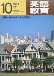 英語教育　1991年10月号　vol.XL no.9