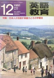 英語教育　1991年12月号　vol.XL no.11