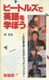 ビートルズで英語を学ぼう：168曲を楽しみながらバッチリ,マスター!!　（新装版）