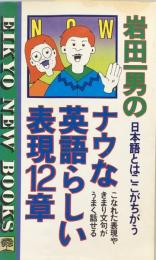 ナウな英語らしい表現12章:岩田一男の日本語とはここが違う(Eikyo New Books)