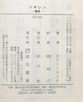 トキシン：毒素 (ハヤカワ文庫NV)