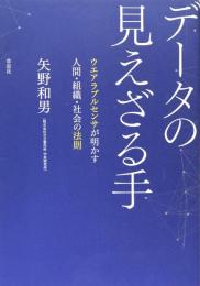 データの見えざる手: ウエアラブルセンサが明かす人間・組織・社会の法則