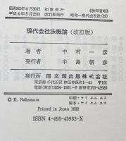 現代会社法概論　改訂版