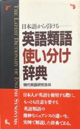 日本語から引ける英語類語使い分け辞典