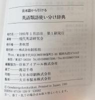 日本語から引ける英語類語使い分け辞典