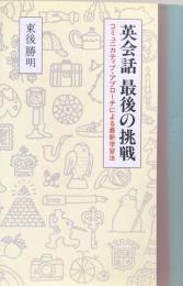 英会話最後の挑戦 : コミュニカティブ・アプローチによる最新学習法