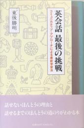 英会話最後の挑戦 : コミュニカティブ・アプローチによる最新学習法