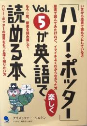 「ハリー・ポッター」Vol.5が英語で楽しく読める本 