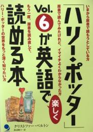 「ハリー・ポッター」 Vol.6が英語で楽しく読める本 