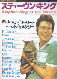 スティーヴン・キング : Stephen King at the Movies ＜Geibun Mooks 122＞
