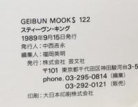 スティーヴン・キング : Stephen King at the Movies ＜Geibun Mooks 122＞