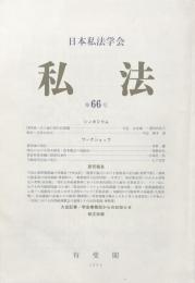 私法　第66号