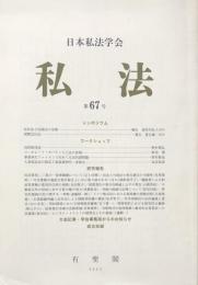 私法　第67号